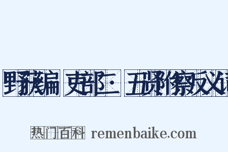 野获编·吏部二·五贤附察反义词是什么意思的图片